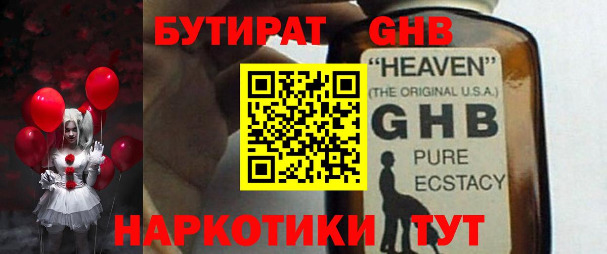 БУТИРАТ оксибутират  Вход с VPN  Чехов 
